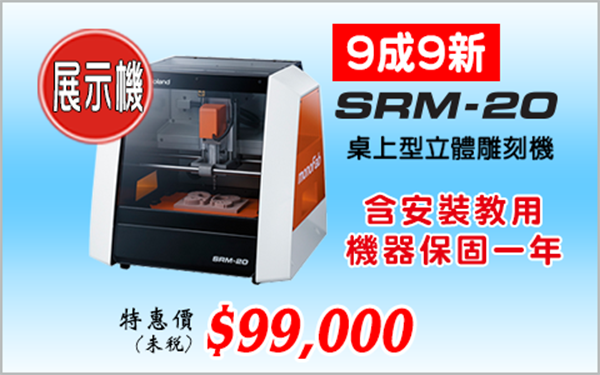 CNC雕刻機SRM-20展示機－鵬程電腦輸出設備專賣店
