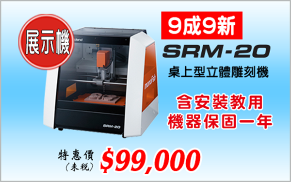 CNC雕刻機SRM-20展示機-鵬程電腦輸出設備專賣店